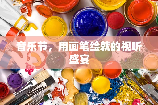 音乐节，用画笔绘就的视听盛宴