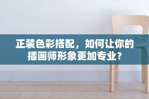 正装色彩搭配，如何让你的插画师形象更加专业？