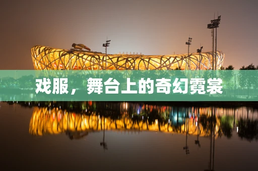 戏服，舞台上的奇幻霓裳