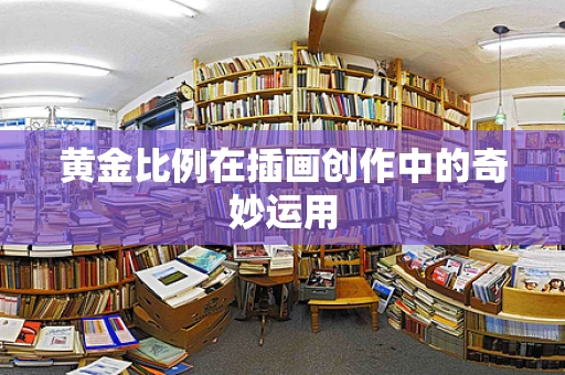 黄金比例在插画创作中的奇妙运用