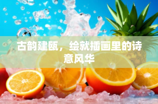 古韵建瓯，绘就插画里的诗意风华