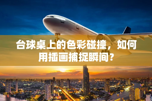 台球桌上的色彩碰撞，如何用插画捕捉瞬间？