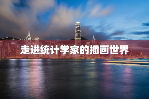 走进统计学家的插画世界