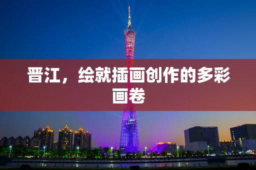 晋江，绘就插画创作的多彩画卷