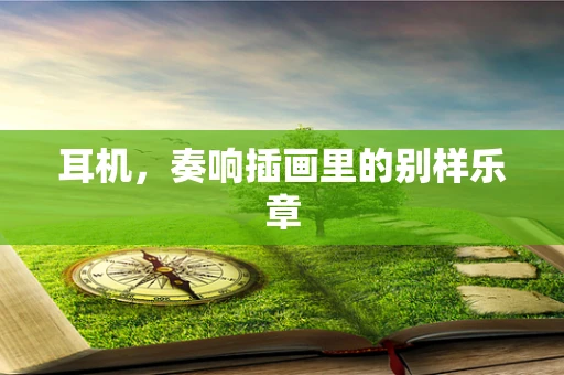 耳机，奏响插画里的别样乐章