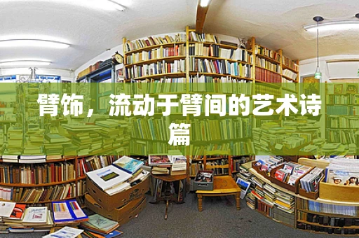 臂饰，流动于臂间的艺术诗篇