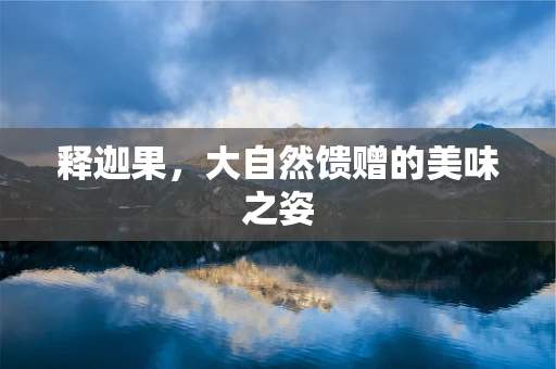 释迦果，大自然馈赠的美味之姿