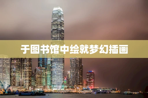 于图书馆中绘就梦幻插画