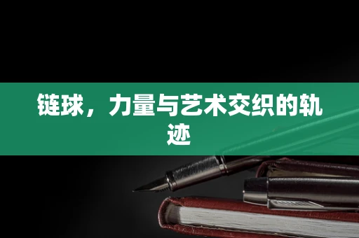 链球，力量与艺术交织的轨迹