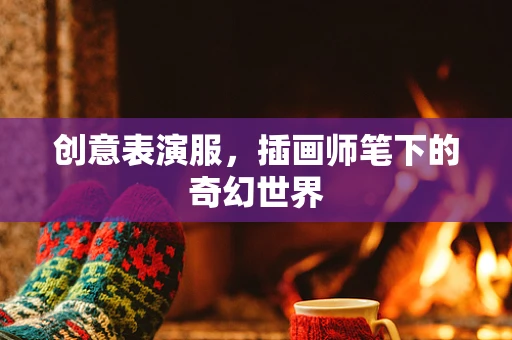 创意表演服，插画师笔下的奇幻世界