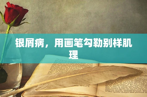 银屑病，用画笔勾勒别样肌理