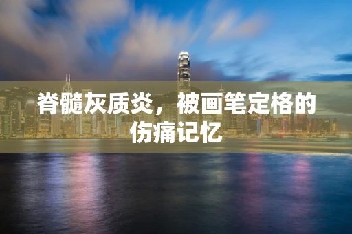 脊髓灰质炎，被画笔定格的伤痛记忆