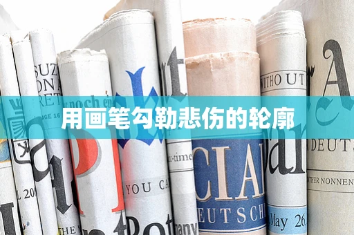 用画笔勾勒悲伤的轮廓