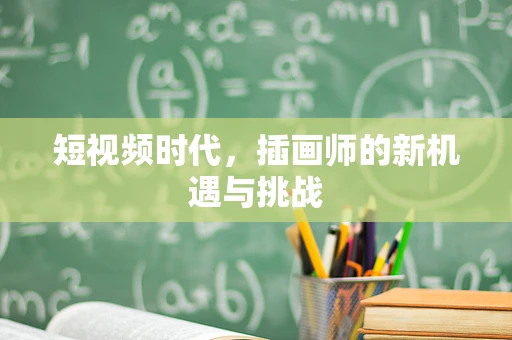 短视频时代，插画师的新机遇与挑战