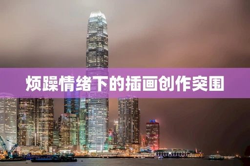 烦躁情绪下的插画创作突围