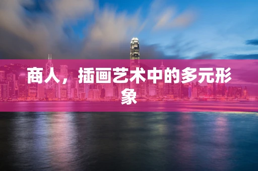 商人，插画艺术中的多元形象
