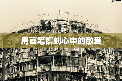 用画笔镌刻心中的敬爱