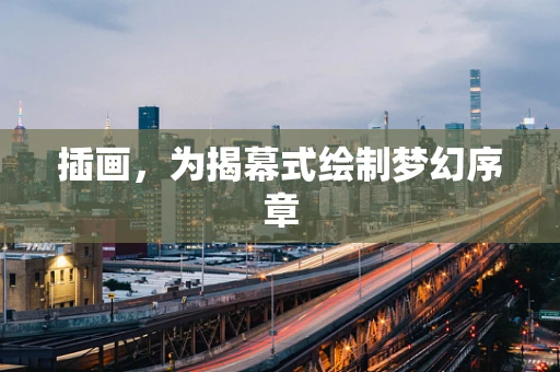 插画，为揭幕式绘制梦幻序章