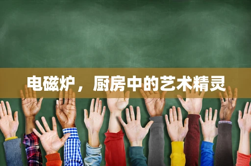 电磁炉，厨房中的艺术精灵