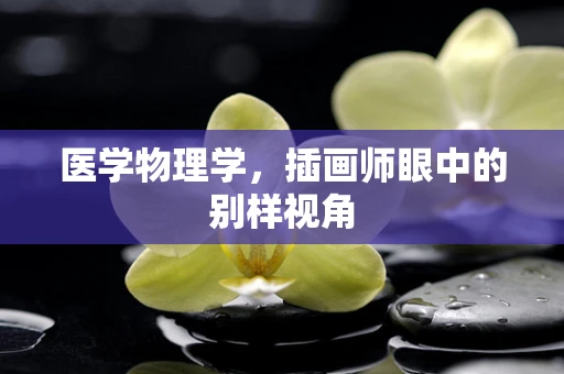 医学物理学，插画师眼中的别样视角