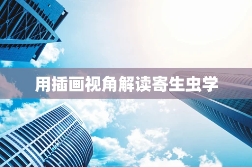 用插画视角解读寄生虫学
