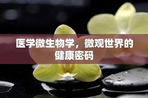 医学微生物学，微观世界的健康密码