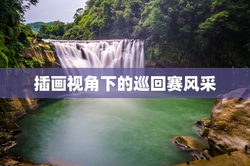 插画视角下的巡回赛风采