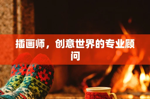 插画师，创意世界的专业顾问