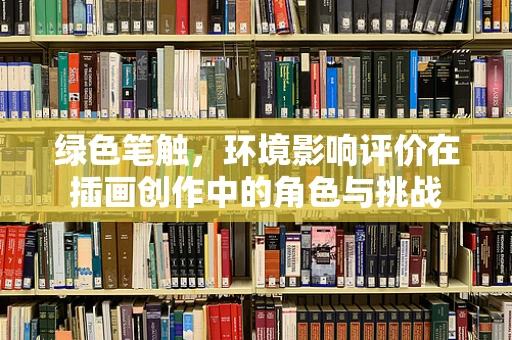 绿色笔触，环境影响评价在插画创作中的角色与挑战