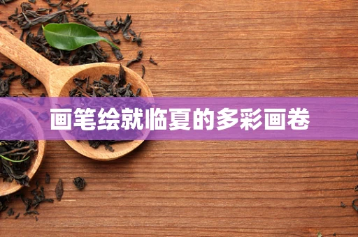 画笔绘就临夏的多彩画卷