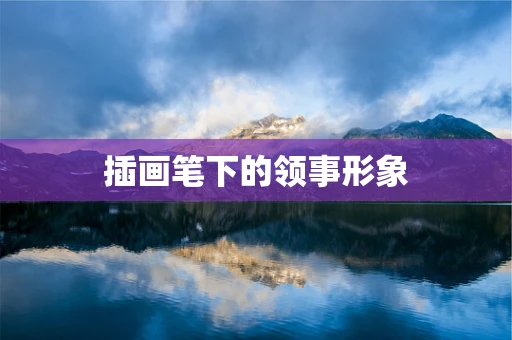 插画笔下的领事形象