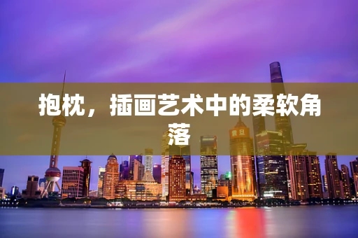 抱枕，插画艺术中的柔软角落