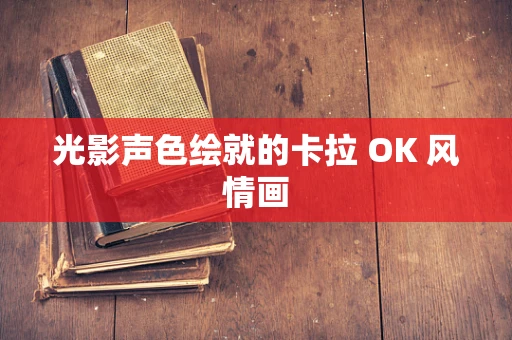 光影声色绘就的卡拉 OK 风情画