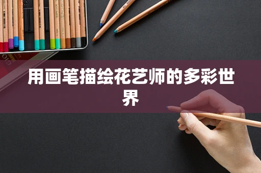 用画笔描绘花艺师的多彩世界
