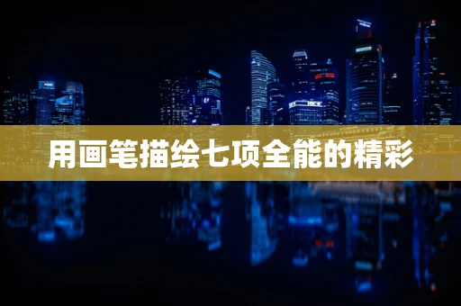 用画笔描绘七项全能的精彩