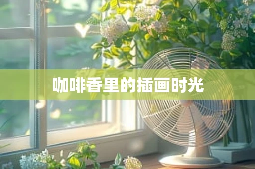 咖啡香里的插画时光