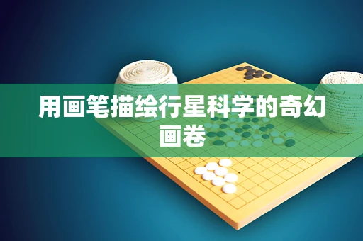 用画笔描绘行星科学的奇幻画卷
