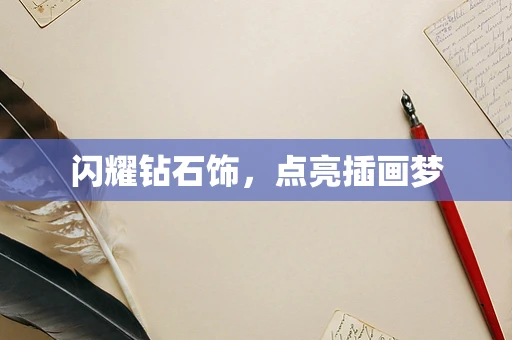 闪耀钻石饰，点亮插画梦