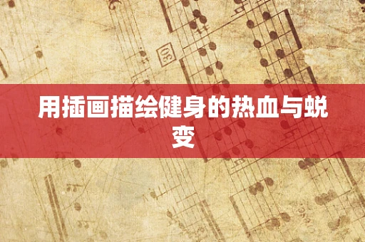 用插画描绘健身的热血与蜕变