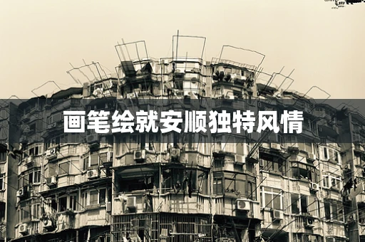 画笔绘就安顺独特风情