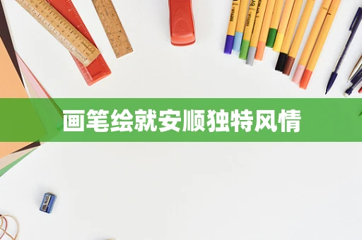 画笔绘就安顺独特风情