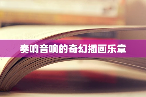 奏响音响的奇幻插画乐章