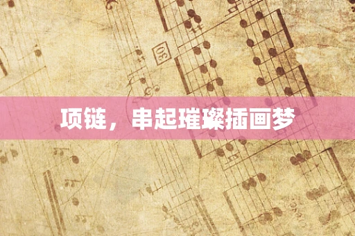 项链，串起璀璨插画梦