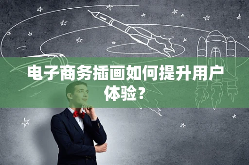 电子商务插画如何提升用户体验？