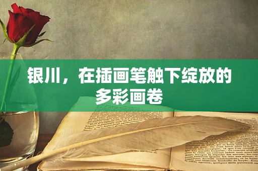 银川，在插画笔触下绽放的多彩画卷