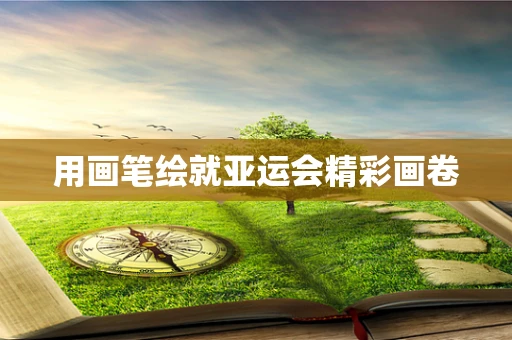 用画笔绘就亚运会精彩画卷