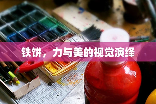 铁饼，力与美的视觉演绎