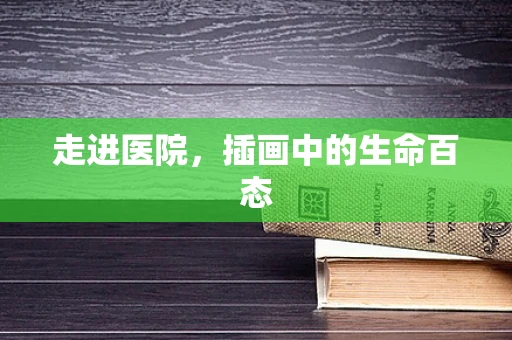 走进医院，插画中的生命百态