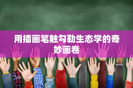 用插画笔触勾勒生态学的奇妙画卷