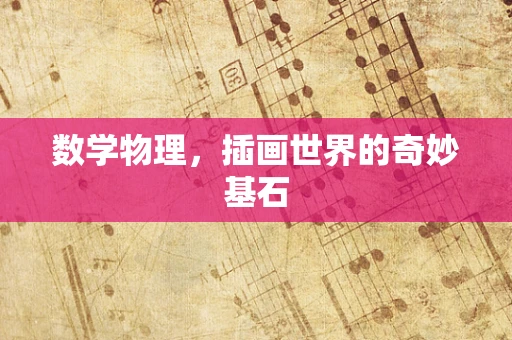 数学物理，插画世界的奇妙基石